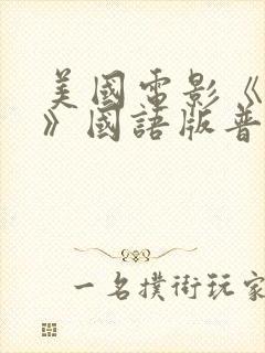 美国电影《保镖》国语版普通话