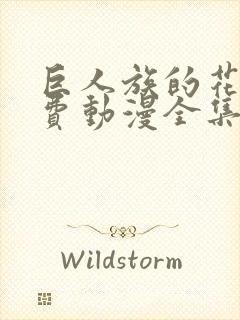 巨人族的花嫁免费动漫全集免费