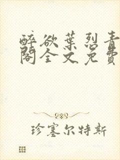 醉欲叶烈青笔趣阁全文免费阅读