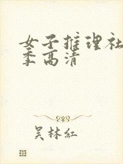 女子推理社第二季高清封面