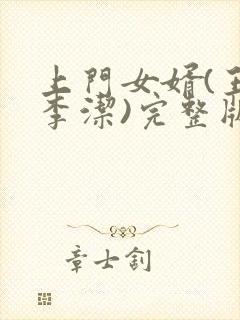 上门女婿(王浩李洁)完整版