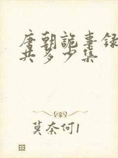 唐朝诡事录3一共多少集