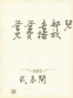 爸爸去哪儿综艺免费播放