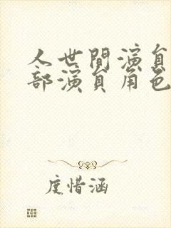 人世间演员表全部演员角色介绍