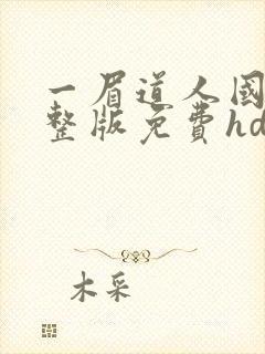 一眉道人国语完整版免费hd播放封面