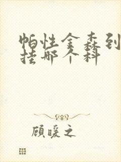 帕性金森到医院挂哪个科