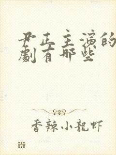 尹正主演的电视剧有哪些