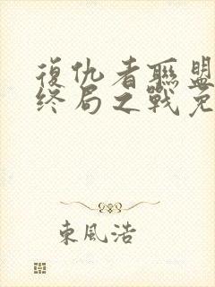 复仇者联盟4:终局之战免费完整版国语