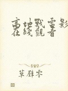 高地战电影高清在线观看