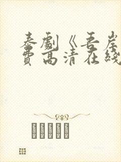 泰剧《吾岸》免费高清在线播放