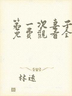 第一次妻子动漫免费观看全集完整版