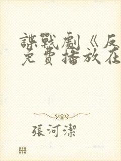 谍战剧《反目》免费播放在线观看