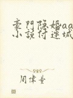 豪门隐婚aa制小说付连城和容颜