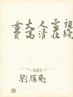 女大人电视剧免费高清在线观看