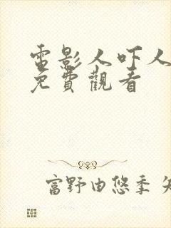 电影人吓人国语免费观看