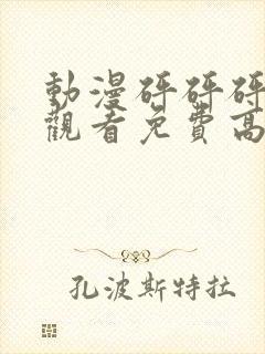 动漫砰砰砰在线观看免费高清完整版封面