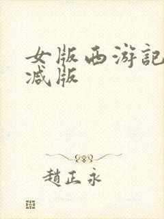 女版西游记无删减版