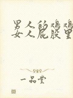 男人的鸡鸡插到女人屁股里