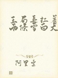 王局长扛着白洁两条雪白大腿