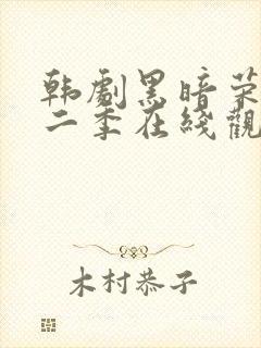 韩剧黑暗荣耀第二季在线观看全集免费