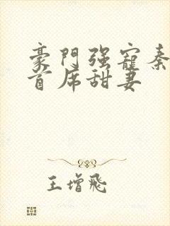 豪门强宠秦少的首席甜妻