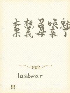 本想召唤魅魔结果义母来了