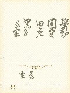 《黑田同学在我家》免费动漫观看全封面