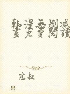 韩漫无删减版漫画免费阅读