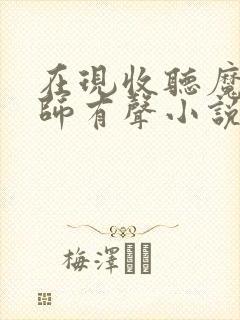 在现收听魔道祖师有声小说