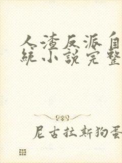 人渣反派自救系统小说完整版无删减