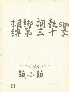 捆绑调教sm束缚第三十季