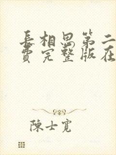 长相思第二季免费完整版在线观看