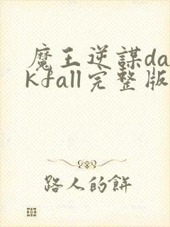 魔王逆谋darkfall完整版封面