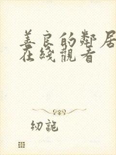 善良的邻居妻子在线观看