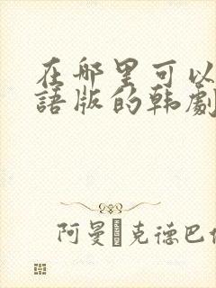 在哪里可以看国语版的韩剧