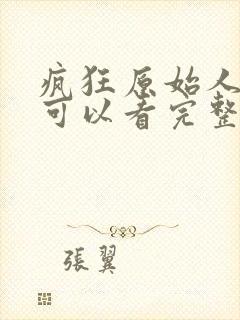 疯狂原始人哪里可以看完整版