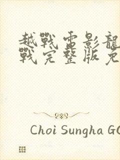 越战电影龙潭之战完整版免费观看