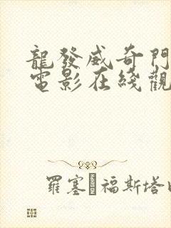 龙发威奇门遁甲电影在线观看