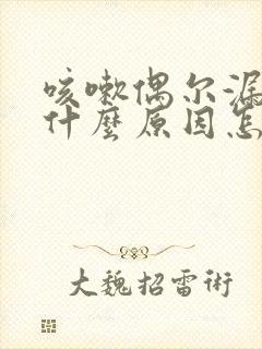 咳嗽偶尔漏尿是什么原因怎么治疗