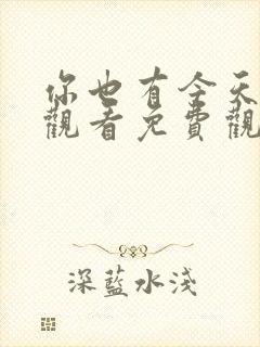 你也有今天在线观看免费观看高清