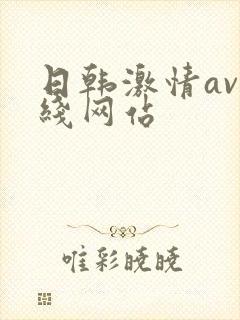 日韩激情av在线网站封面