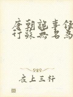 唐朝诡事录之西行苏无名为什么告密