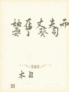 她在丈夫面前被耍了 葵司