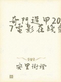 奇门遁甲2017电影在线观看