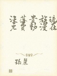 没落贵族琉璃川免费动漫在线看