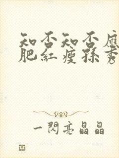 知否知否应是绿肥红瘦孙秀才