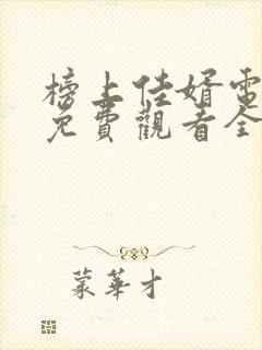 榜上佳婿电视剧免费观看全集高清封面