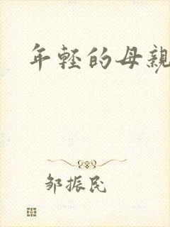 年轻的母亲韩语