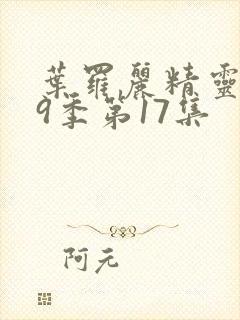 叶罗丽精灵梦第9季第17集