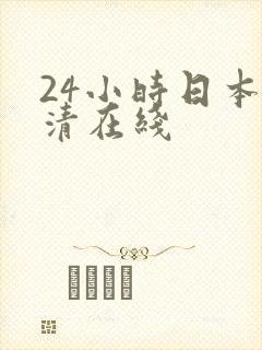 24小时日本高清在线